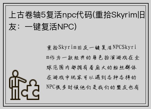 上古卷轴5复活npc代码(重拾Skyrim旧友：一键复活NPC)