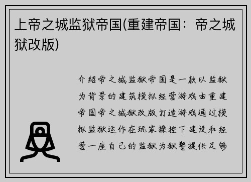 上帝之城监狱帝国(重建帝国：帝之城狱改版)