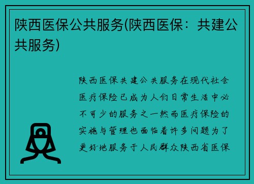 陕西医保公共服务(陕西医保：共建公共服务)