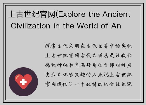 上古世纪官网(Explore the Ancient Civilization in the World of Antiquity)