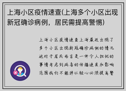 上海小区疫情速查(上海多个小区出现新冠确诊病例，居民需提高警惕)