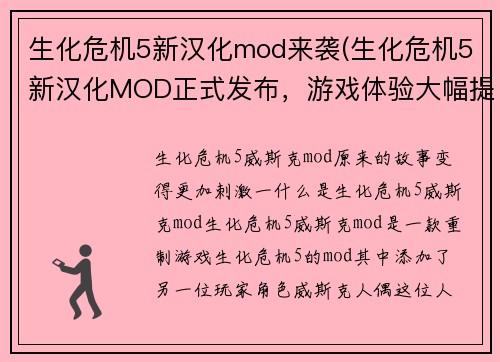 生化危机5新汉化mod来袭(生化危机5新汉化MOD正式发布，游戏体验大幅提升！)