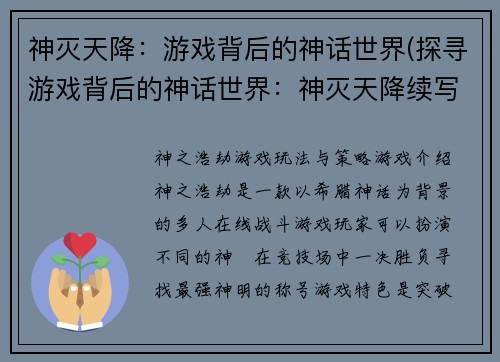 神灭天降：游戏背后的神话世界(探寻游戏背后的神话世界：神灭天降续写)