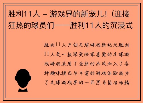 胜利11人 - 游戏界的新宠儿！(迎接狂热的球员们——胜利11人的沉浸式足球游戏体验！)