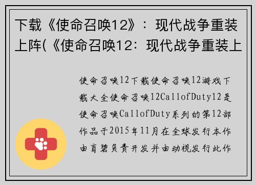 下载《使命召唤12》：现代战争重装上阵(《使命召唤12：现代战争重装上阵续写》)