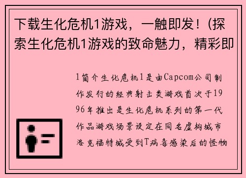 下载生化危机1游戏，一触即发！(探索生化危机1游戏的致命魅力，精彩即将爆发！)