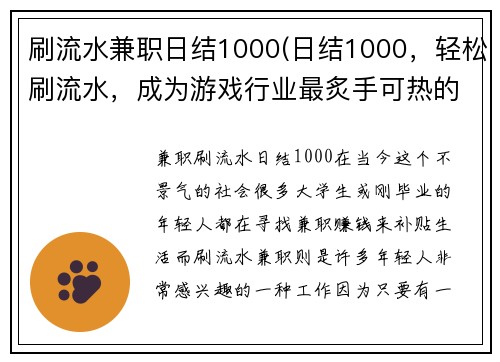 刷流水兼职日结1000(日结1000，轻松刷流水，成为游戏行业最炙手可热的兼职编辑)