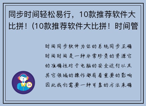 同步时间轻松易行，10款推荐软件大比拼！(10款推荐软件大比拼！时间管理不再难！)