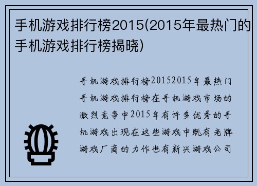 手机游戏排行榜2015(2015年最热门的手机游戏排行榜揭晓)