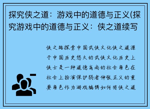 探究侠之道：游戏中的道德与正义(探究游戏中的道德与正义：侠之道续写)