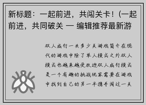 新标题：一起前进，共闯关卡！(一起前进，共同破关 — 编辑推荐最新游戏攻略)