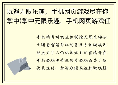 玩遍无限乐趣，手机网页游戏尽在你掌中(掌中无限乐趣，手机网页游戏任你玩到尽兴)