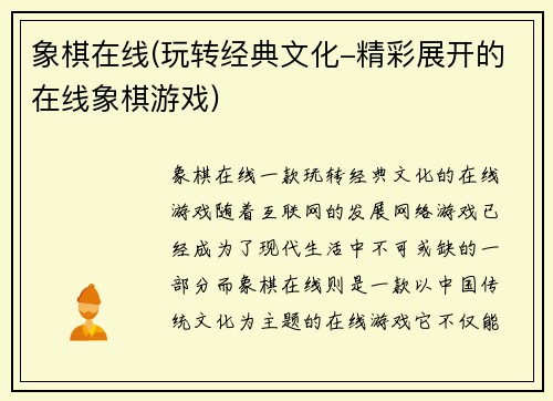 象棋在线(玩转经典文化-精彩展开的在线象棋游戏)